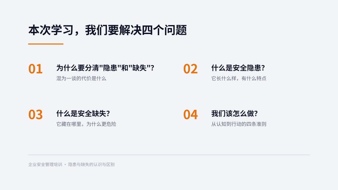 企业安全隐患与缺失的认识与区别