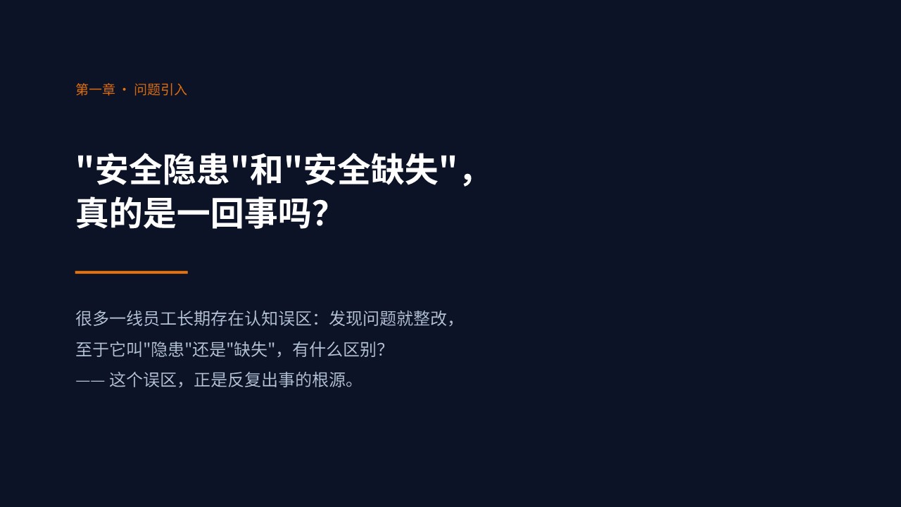 企业安全隐患与缺失的认识与区别