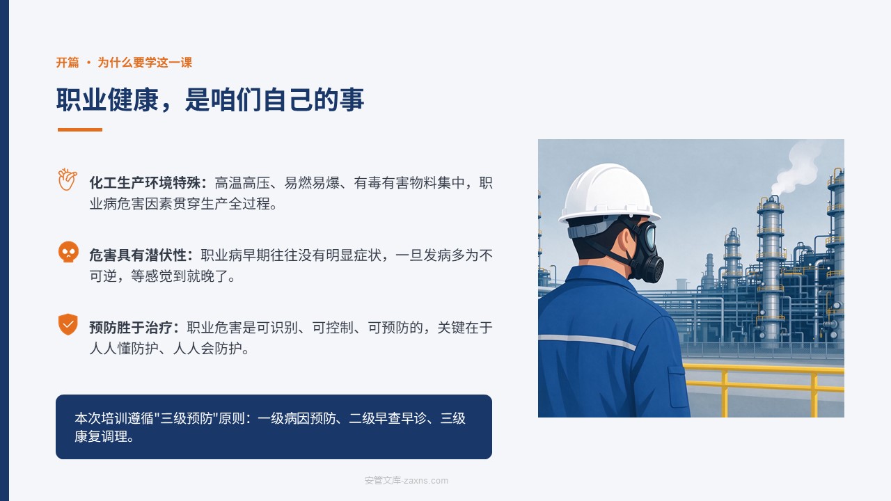 化工企业职业健康卫生基础知识培训
