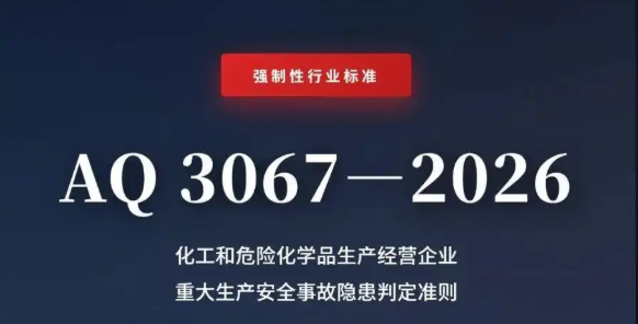 AQ 3067&mdash;2026《化工和危险化学品生产经营企业重大生产安全事故隐患判定准则》全文解读暨新旧版本对比分析