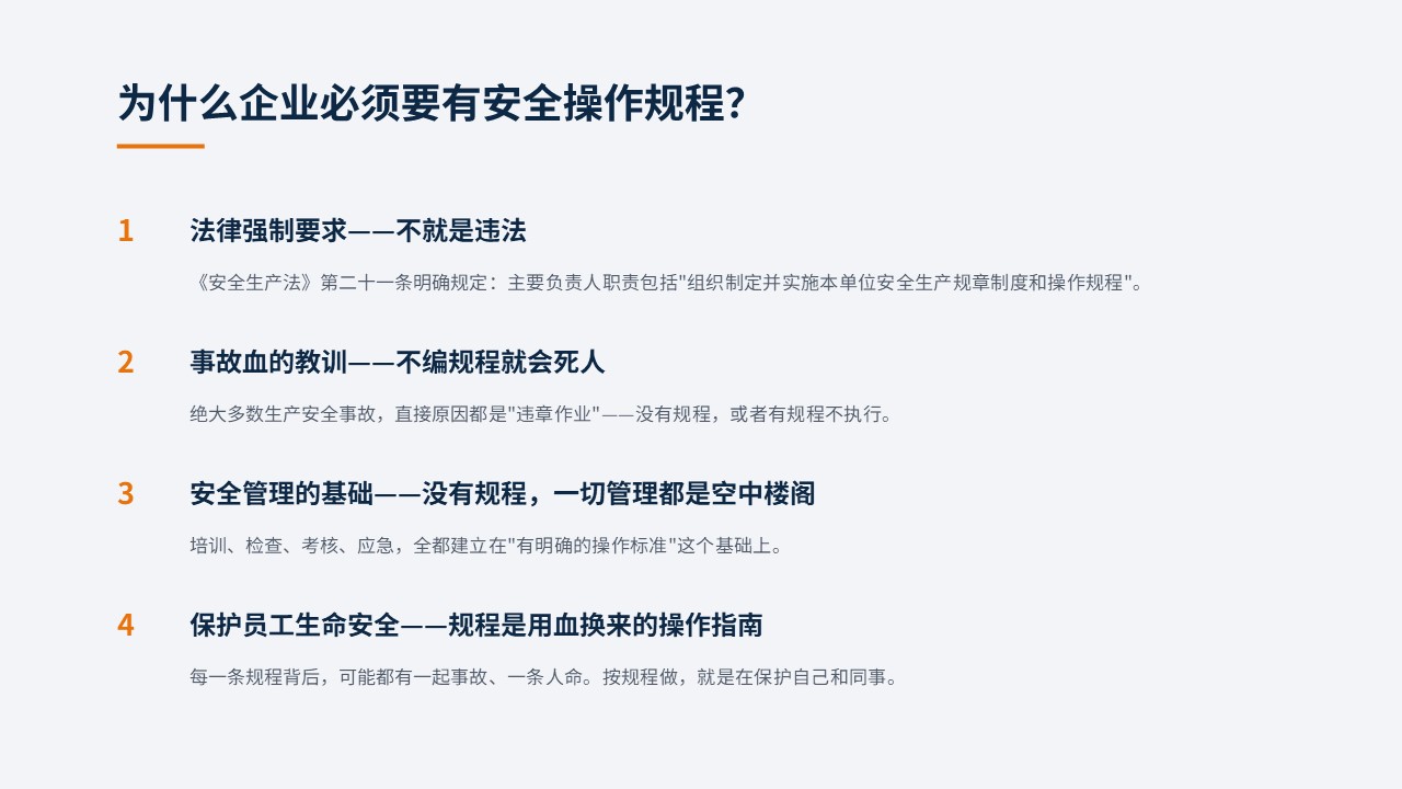 企业安全操作规程的认识与编制培训课件