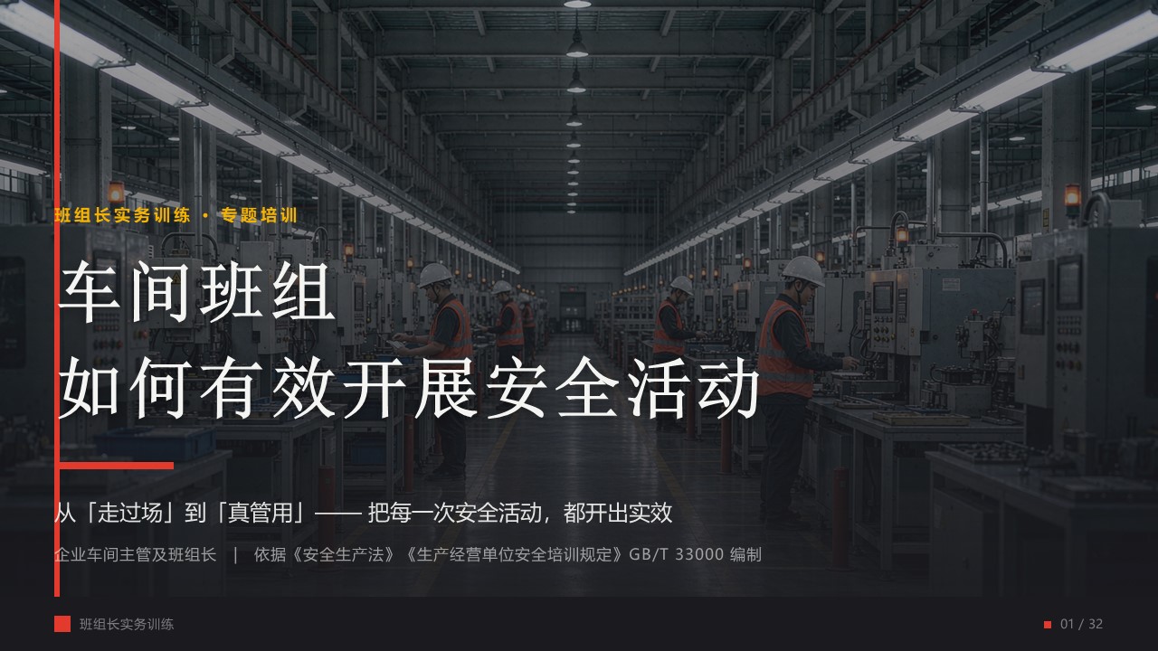 如何做实车间班组安全活动，告别形式主义
