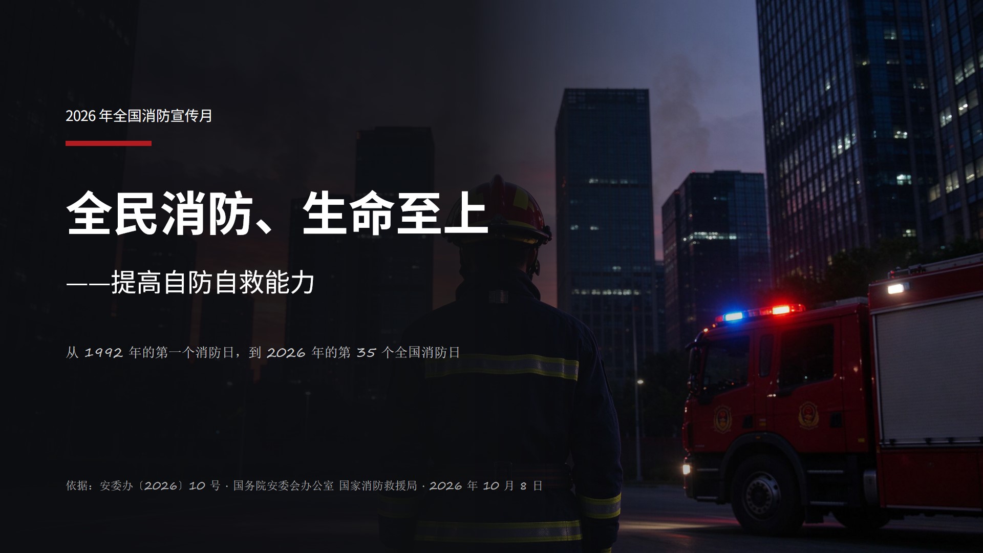 2026年全国消防宣传月主题教育教材【40页PPT】